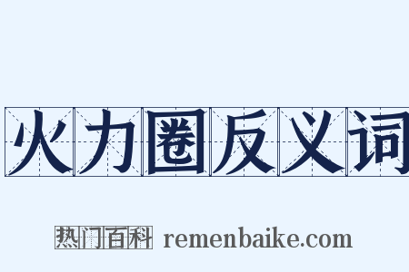 火力圈反义词是什么意思的图片